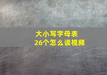 大小写字母表 26个怎么读视频